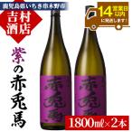 焼酎 紫赤兎馬 1.8L