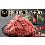 ふるさと納税 黒毛和牛こま切れ1.5kgセット(黒たれ付)_MJ-3116_(都城市) 黒毛和牛 国産牛肉 都城市 小間切れ(250g×6) にくほんぽ黒たれ .. 宮崎県都城市