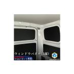 ウィンドウパネル 日産 NV200バネット用