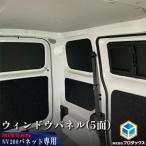 ウィンドウパネル 日産 NV200バネット用