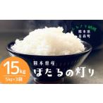 ほたるの灯り 白米15kg 5kg×3袋
