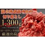 黒毛和牛 切り落とし 合計1.3kg
