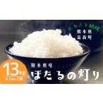 ほたるの灯り 白米 13kg