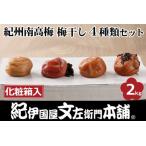 紀州南高梅 梅干し4種類セット計2kg 500g×4箱