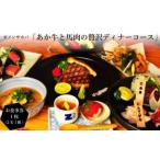 ゼノンサカバ あか牛と馬肉の贅沢ディナーコース