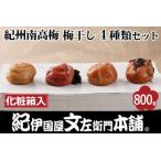紀州南高梅 梅干し4種類セット計800g 200g×4箱
