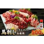 馬刺し バラエティー 6種類セット 500g