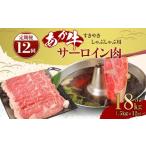 あか牛 すきやき しゃぶしゃぶ用 サーロイン肉 1.5kg