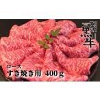 阿波黒牛 すきやき用 400g