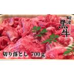 阿波黒牛 切り落とし 700g
