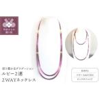 ふるさと納税 K18ルビー２連ネックレス　２WAYデザイン　グラデーションカラー　YF-03 山梨県甲府市