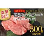 黒毛和牛 A5ランク 高級 ヒレステーキ シャトーブリアン 10…