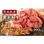 黒毛和牛 和王 切り落し 300g×3