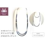 ふるさと納税 K18サファイア２連ネックレス　２WAYデザイン 　グラデーションカラー　YF-04 山梨県甲府市