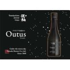 ふるさと納税 星空の下、焚き火を囲んで味わう為だけに醸した日本酒「玉柏 Outus」 岐阜県八百津町