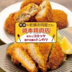 尾道の老舗お肉屋さんの手作りコロッケ10個&瀬戸内豚のトン…