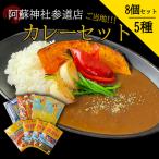 阿蘇神社参道店 ご当地カレーセット 5種8個