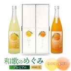 お酒 リキュール 和歌のめぐみ プレミアム