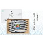 紀州伝統の灰干製法で仕上げた 灰干しさんま 10尾入り