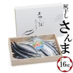 紀州伝統の灰干製法で仕上げた 灰干しさんま 16尾入り
