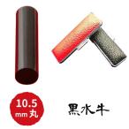 黒水牛10.5mm 5書体 牛革ケース 赤