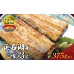 白焼き シリーズ累計5万尾 うなぎ 3本