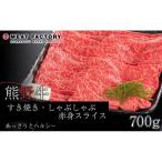 熊野牛 すき焼き しゃぶしゃぶ 赤身スライス 700g