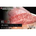 熊野牛 希少部位 ミスジブロック 500g