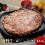 熊野牛 MEGAバーグ 1 350g