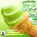 玉林園 抹茶入りソフトクリーム グリーンソフト 10個入り