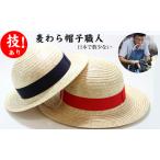 職人手作り 麦わら帽子 2個セット B150-006