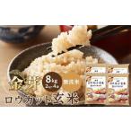 ふるさと納税 金芽ロウカット玄米 8kg（2kg×4）　玄米・個包装・東洋ライス・人気 和歌山県和歌山市