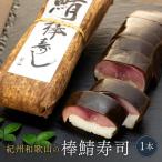 紀州和歌山の棒鯖寿司 1本