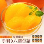 和歌山産手剥き八朔缶詰450g×8缶入り