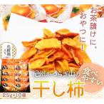紀州かつらぎ山の食べやすい干し柿 化粧箱入 25g×10個