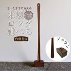 立ったままで使える 木製ロング靴べら 74.5cm