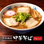 和歌山ラーメン 名店 井出商店 中華そば 8食