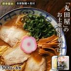 丸田屋の用中華そば 和歌山ラーメン 6食セット