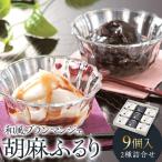 和風ブランマンジェ 胡麻ふるり 2種詰合せ 9個入り