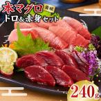 本マグロ 養殖 トロ&赤身セット 240g