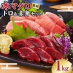 本マグロ 養殖 トロ&赤身セット 1kg