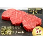 ふるさと納税 「京都いづつ屋厳選」亀岡牛赤身ステーキ 120g×5枚（計600g）≪訳あり 和牛 牛肉 肉 牛肉 黒毛和牛 牛肉 国産牛肉 京都府産牛.. 京都府亀岡市