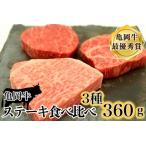 ふるさと納税 亀岡牛ステーキ食べ比べ 計360g ステーキ ステーキ ステーキ ステーキ 訳ありステーキ 京都府亀岡市