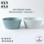 PATTERNED BOWL ペア 2点セット