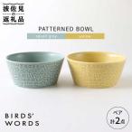 食器 グラス 汁椀 波佐見焼 PATTERNED BOWL ペア 2点セット