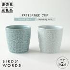 食器 グラス ティーカップ 波佐見焼 PATTERNED