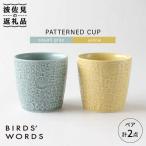 PATTERNED CUP ペア 2色セット