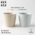 食器 グラス ティーカップ 波佐見焼 PATTERNED