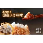 ふき味噌 10個セット