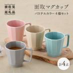 面取マグカップ パステルカラー 4個セット